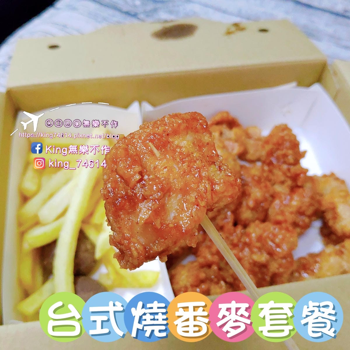 ［八德 美食］爆Q美式炸雞（大湳店） | 現炸炸雞鮮嫩多汁吮