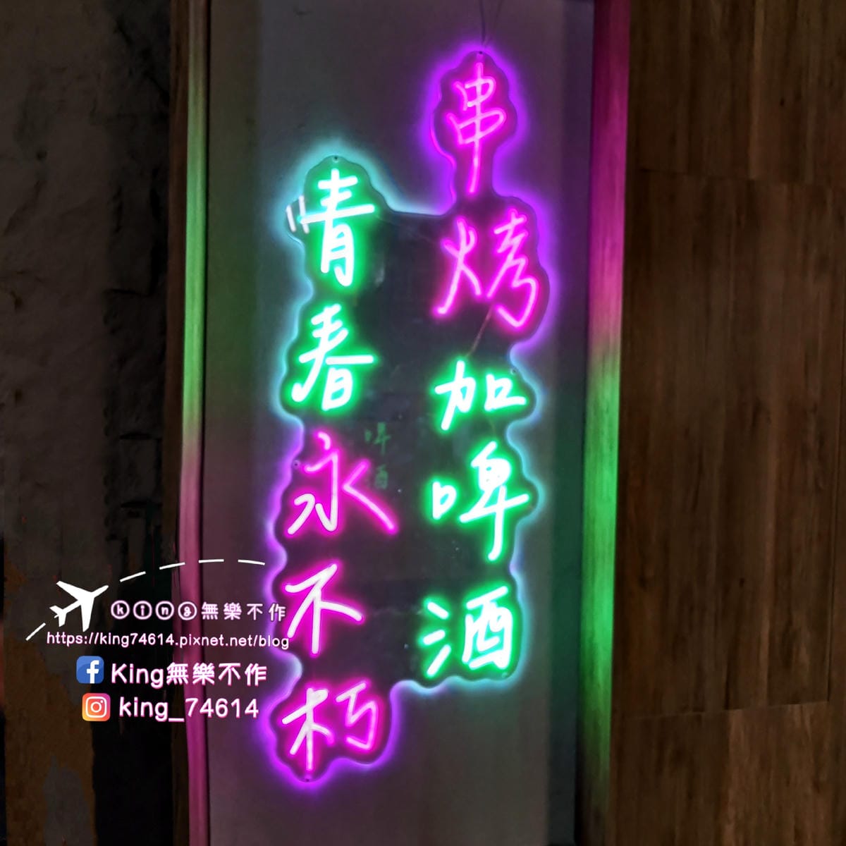 ［桃園 美食］貳串燒殿 | 深夜燒烤炸物美食推薦 | 串烤、