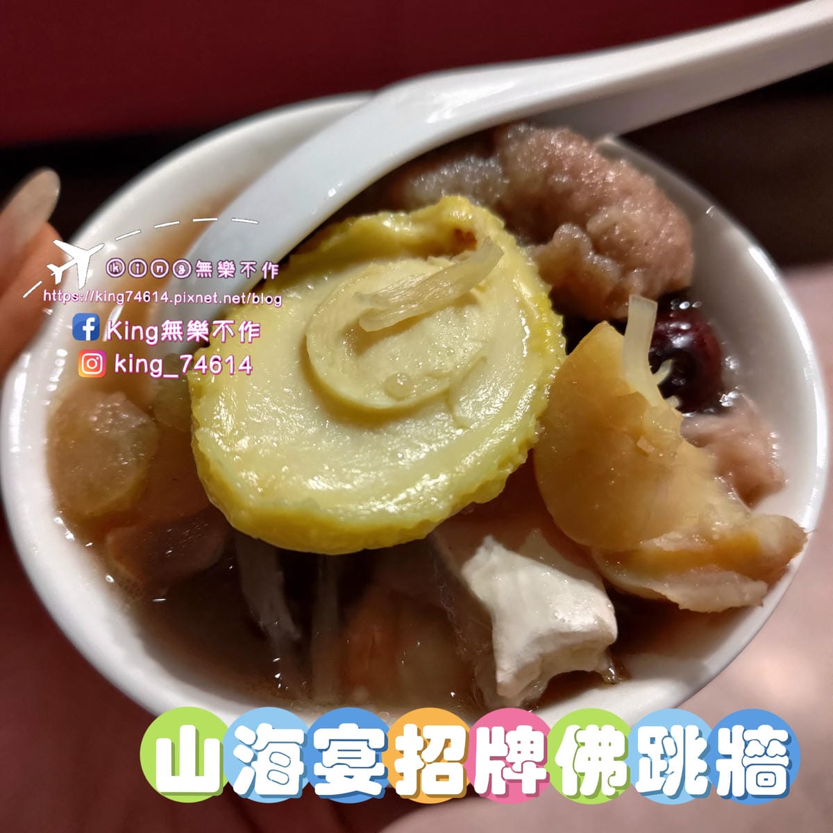 ［台北 美食］山海宴年菜趴 | 迪化街時尚年菜 | 讓大家不