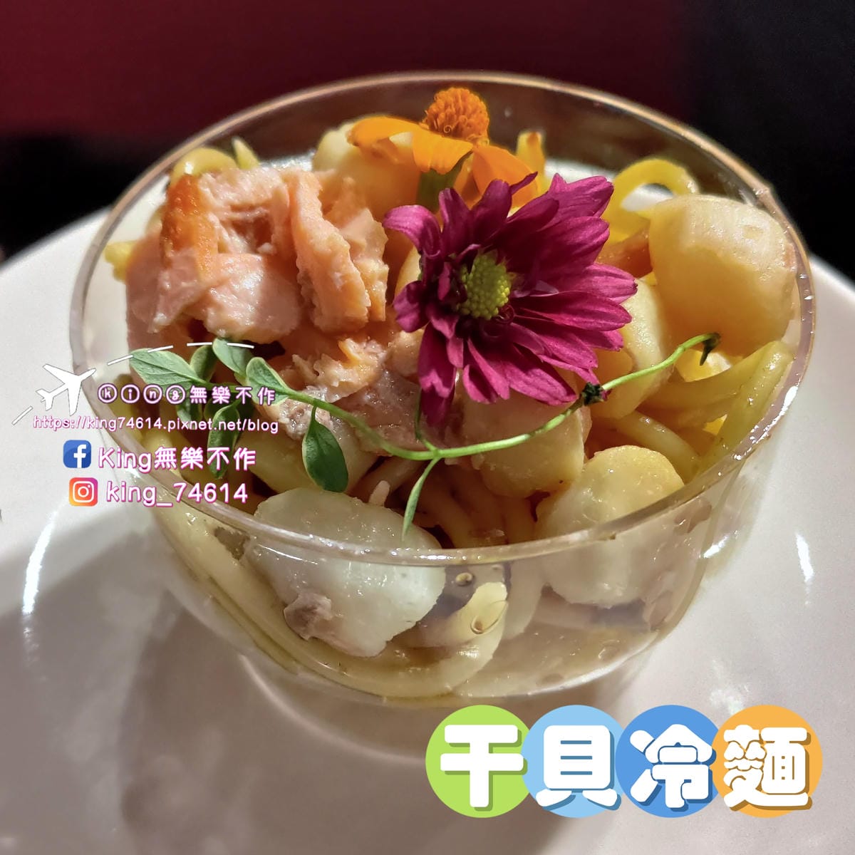 ［台北 美食］山海宴年菜趴 | 迪化街時尚年菜 | 讓大家不