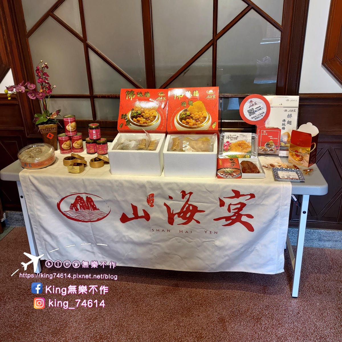 ［台北 美食］山海宴年菜趴 | 迪化街時尚年菜 | 讓大家不
