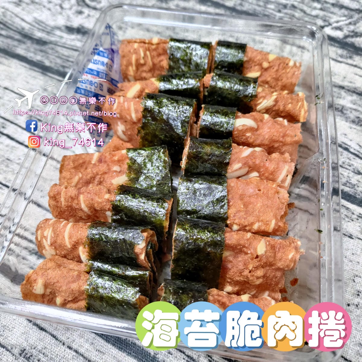 ［宅配 美食］海苔脆肉捲 | 2023網路團購最火🔥零食 |