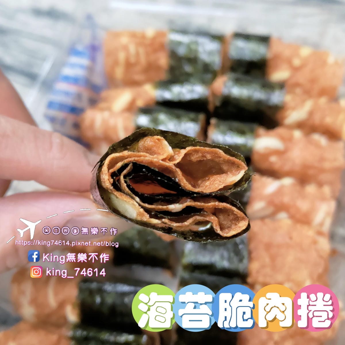 ［宅配 美食］海苔脆肉捲 | 2023網路團購最火🔥零食 |