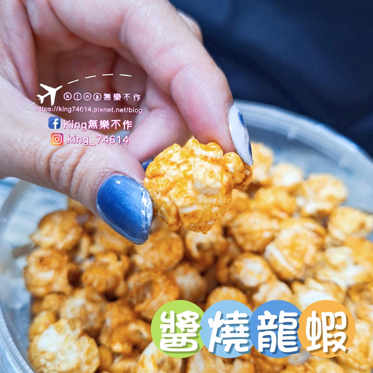 〔宅配 美食〕米絲手工爆米花｜經典焦糖＆醬燒龍蝦｜嚴選優質非