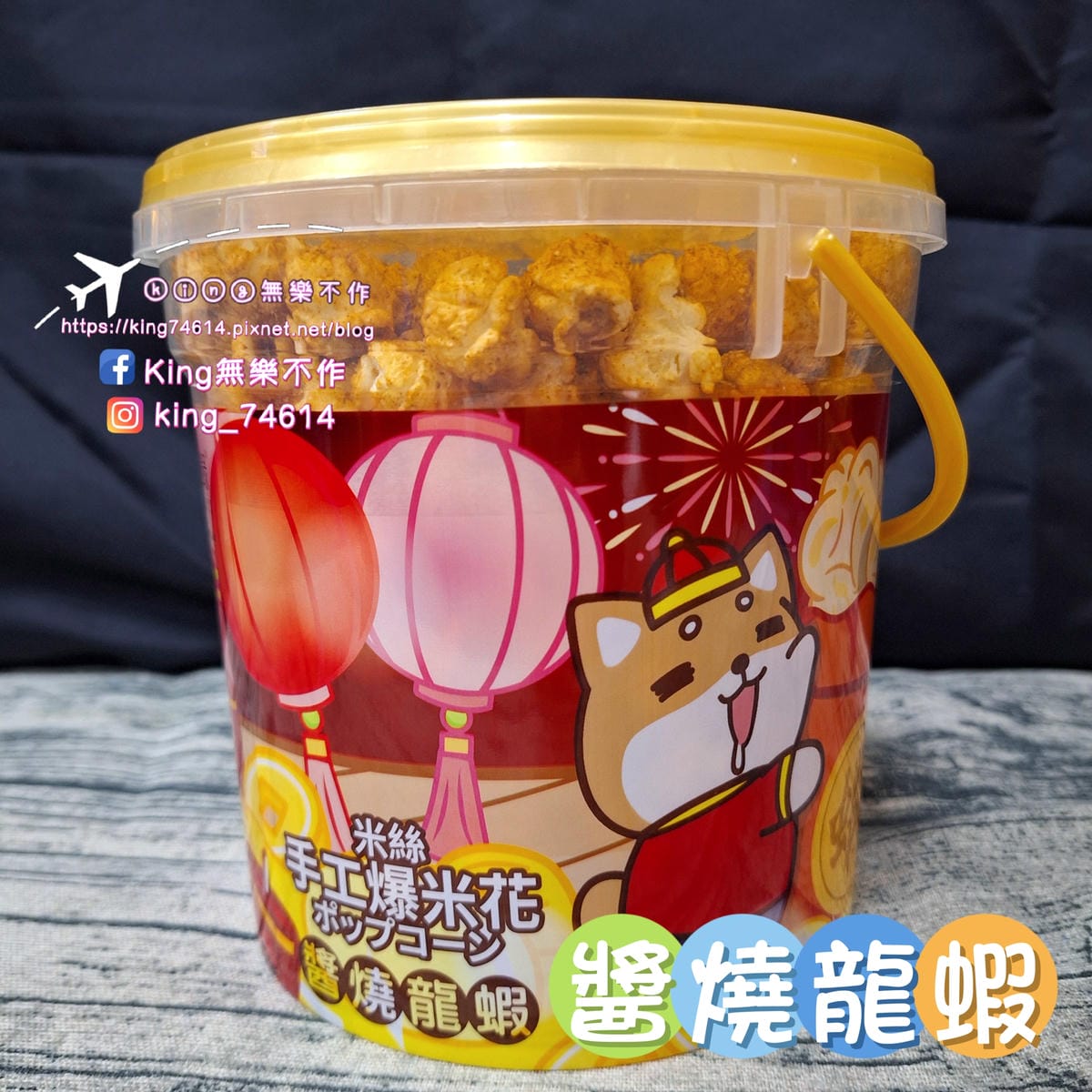 〔宅配 美食〕米絲手工爆米花｜經典焦糖＆醬燒龍蝦｜嚴選優質非