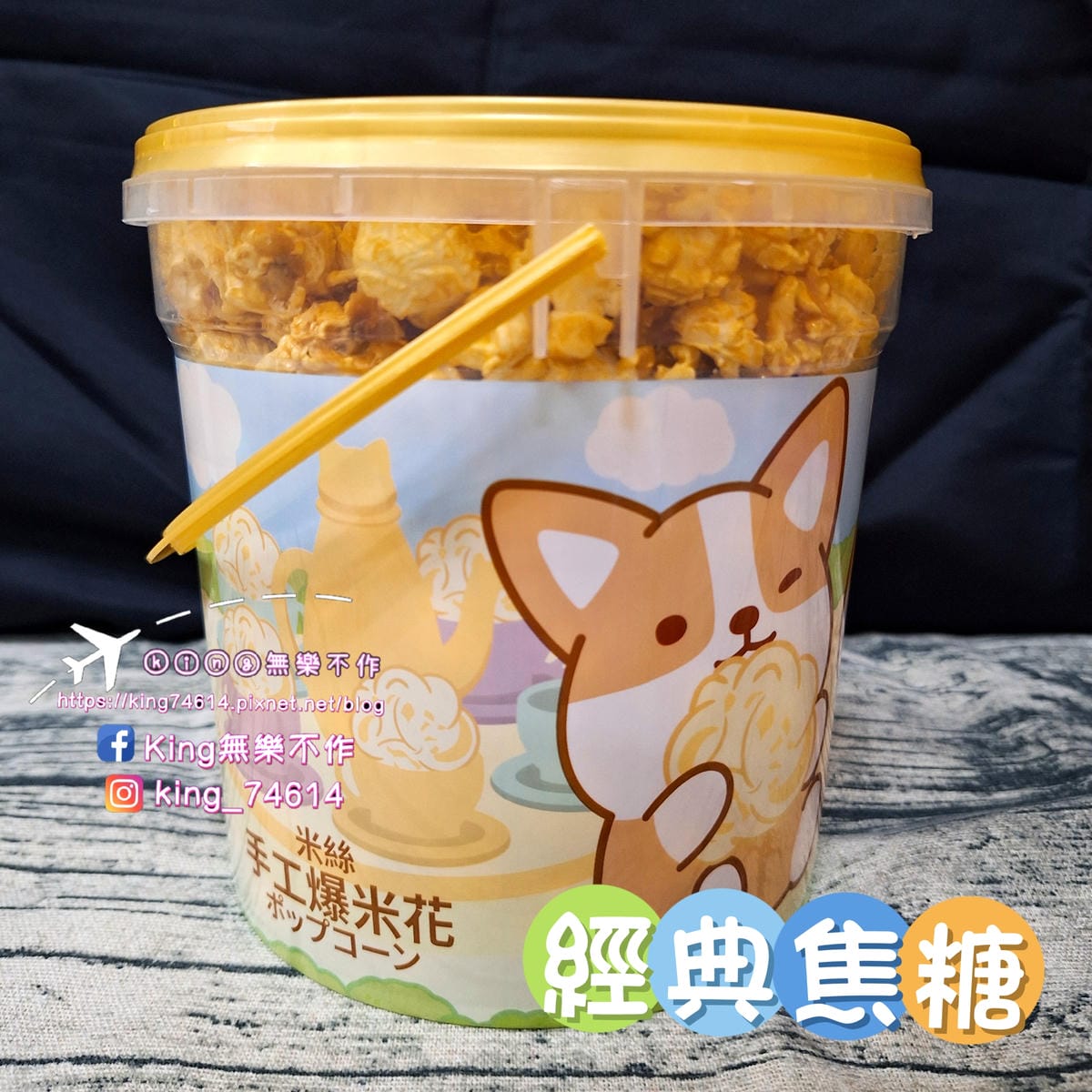 〔宅配 美食〕米絲手工爆米花｜經典焦糖＆醬燒龍蝦｜嚴選優質非