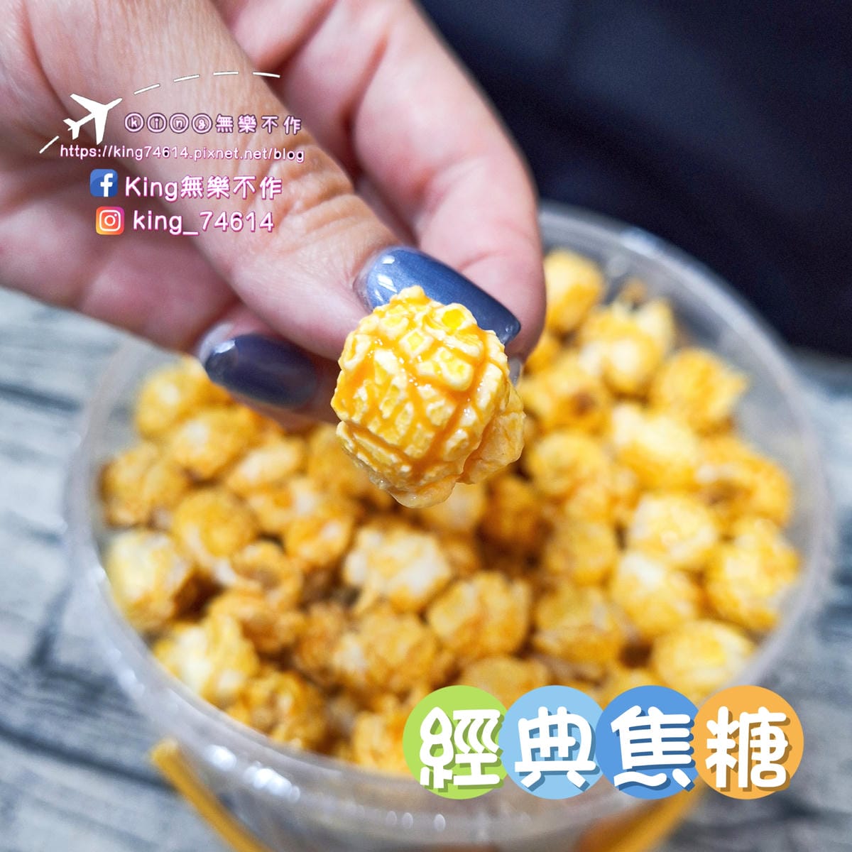 〔宅配 美食〕米絲手工爆米花｜經典焦糖＆醬燒龍蝦｜嚴選優質非