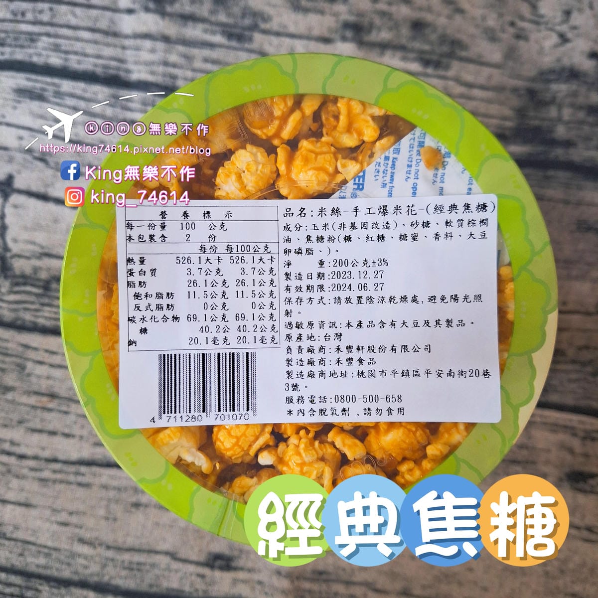 〔宅配 美食〕米絲手工爆米花｜經典焦糖＆醬燒龍蝦｜嚴選優質非