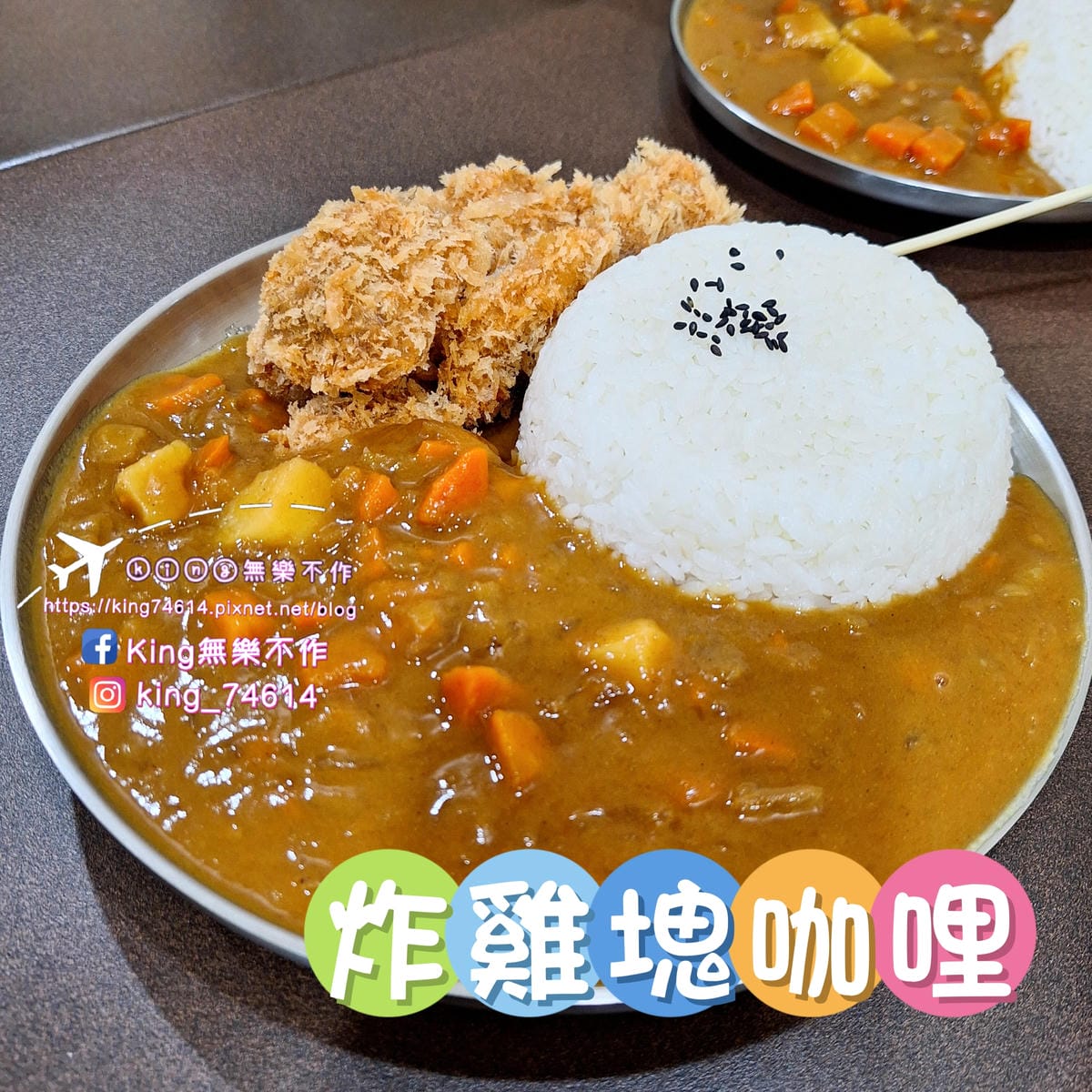 〔桃園 美食〕東東日式咖哩｜在地飄香數十年百元有找高CP｜外