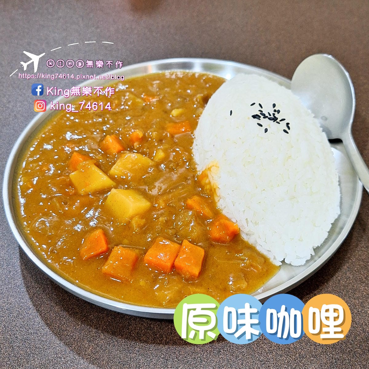 〔桃園 美食〕東東日式咖哩｜在地飄香數十年百元有找高CP｜外