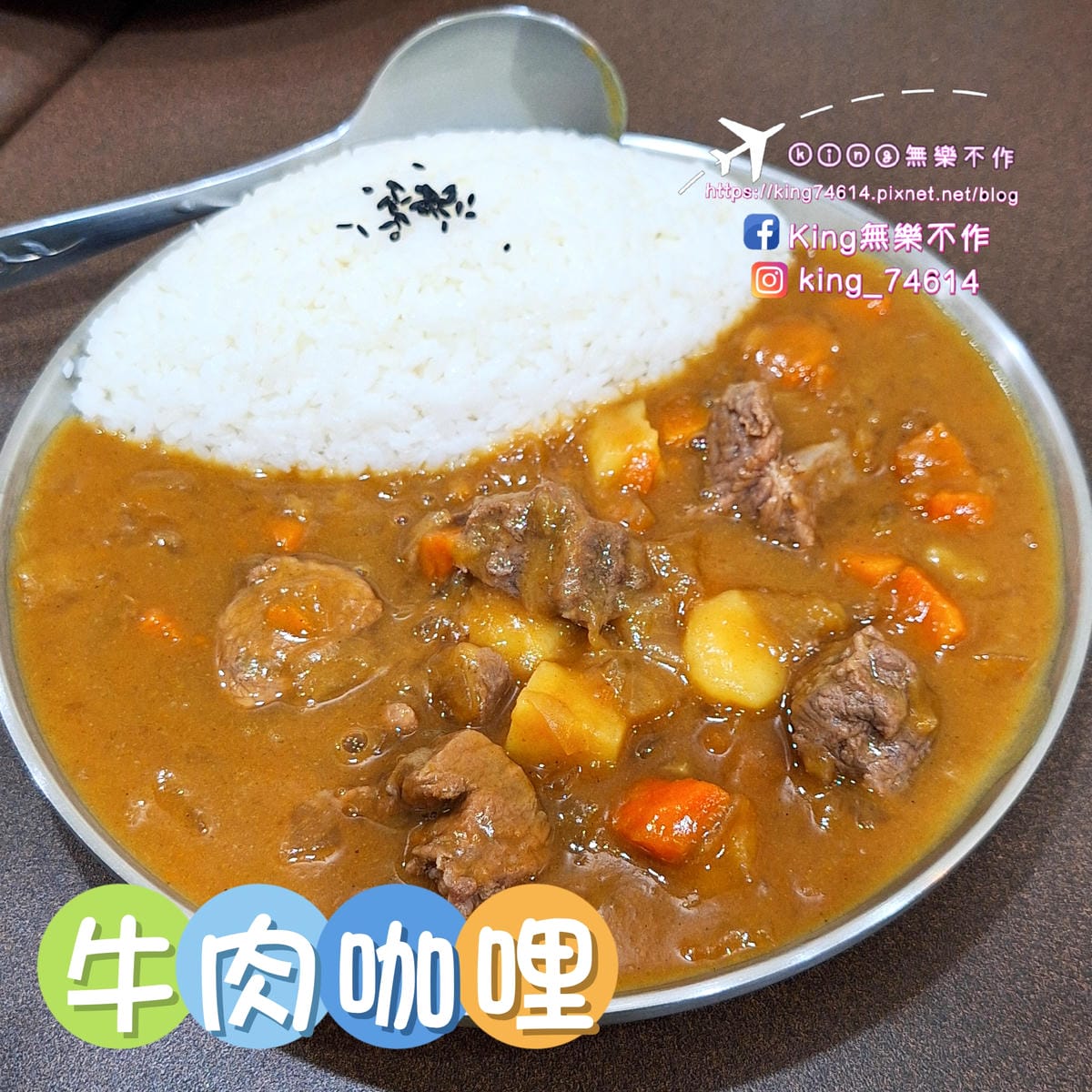 〔桃園 美食〕東東日式咖哩｜在地飄香數十年百元有找高CP｜外