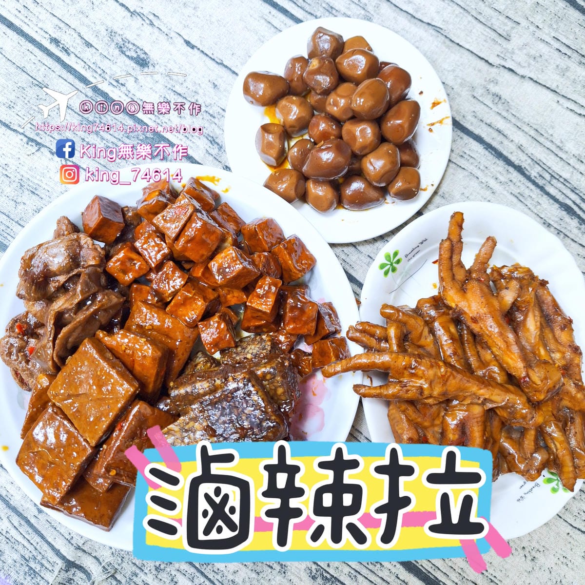 〔宅配 美食〕滷辣拉|點心宵夜下酒菜最佳良伴|打開就能吃的懶 〔宅配 美食〕滷辣拉|點心宵夜下酒菜最佳良伴|打開就能吃的懶
