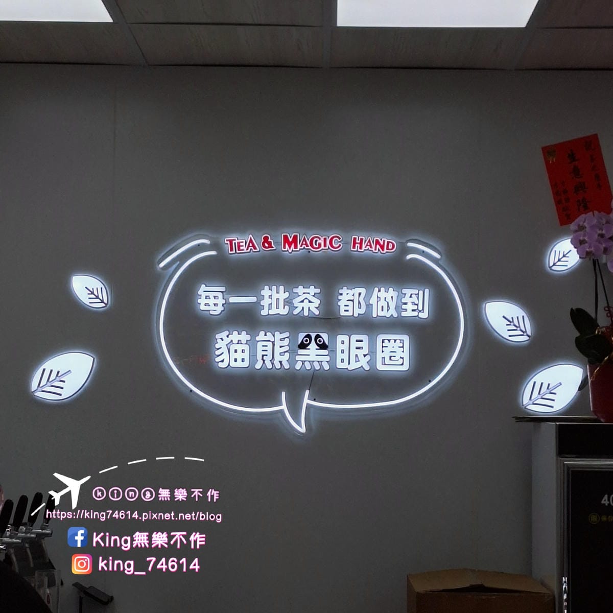 〔桃園 美食〕茶の魔手|南部飲料霸主進軍北台灣|激推山楂烏龍 〔桃園 美食〕茶の魔手|南部飲料霸主進軍北台灣|激推山楂烏龍