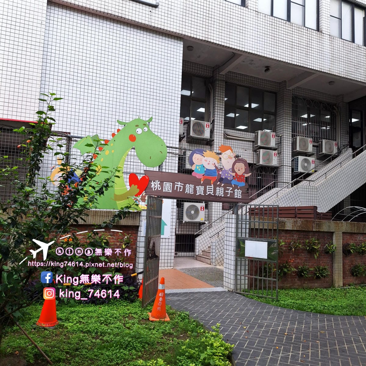 〔桃園 親子景點〕龍寶貝親子館|桃園市免費親子景點|適合帶寶 〔桃園 親子景點〕龍寶貝親子館|桃園市免費親子景點|適合帶寶