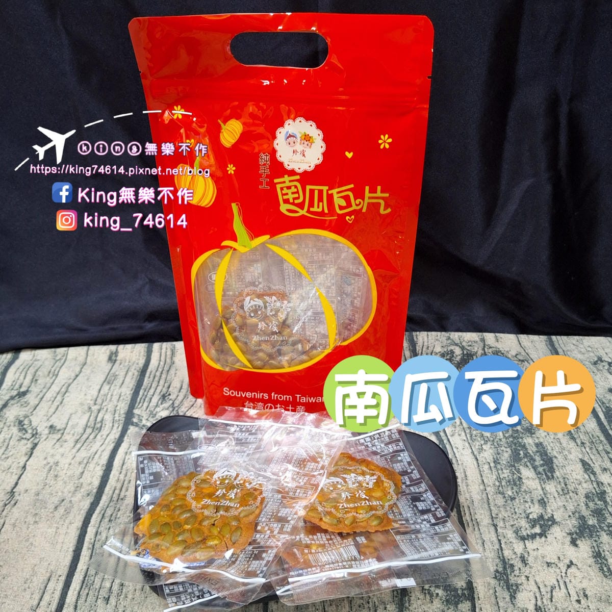 〔宅配 美食〕珍棧南瓜瓦片|低溫烘焙純手工製作|無添加真材實 〔宅配 美食〕珍棧南瓜瓦片|低溫烘焙純手工製作|無添加真材實