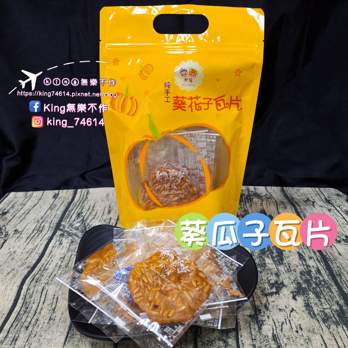 〔宅配 美食〕珍棧南瓜瓦片|低溫烘焙純手工製作|無添加真材實 〔宅配 美食〕珍棧南瓜瓦片|低溫烘焙純手工製作|無添加真材實