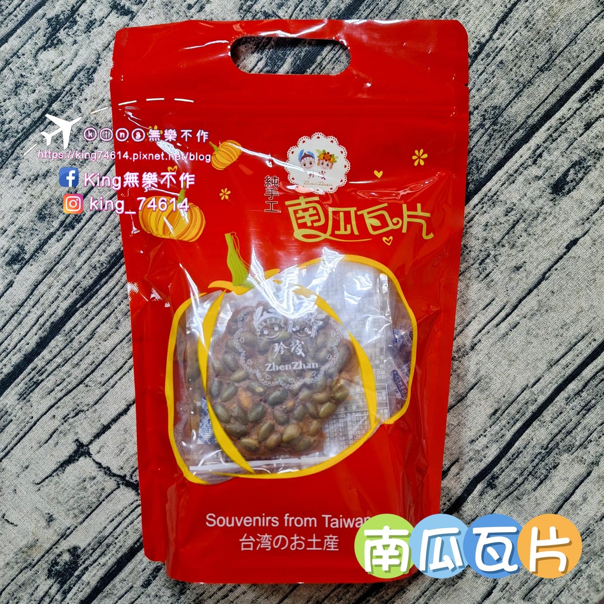 〔宅配 美食〕珍棧南瓜瓦片|低溫烘焙純手工製作|無添加真材實 〔宅配 美食〕珍棧南瓜瓦片|低溫烘焙純手工製作|無添加真材實