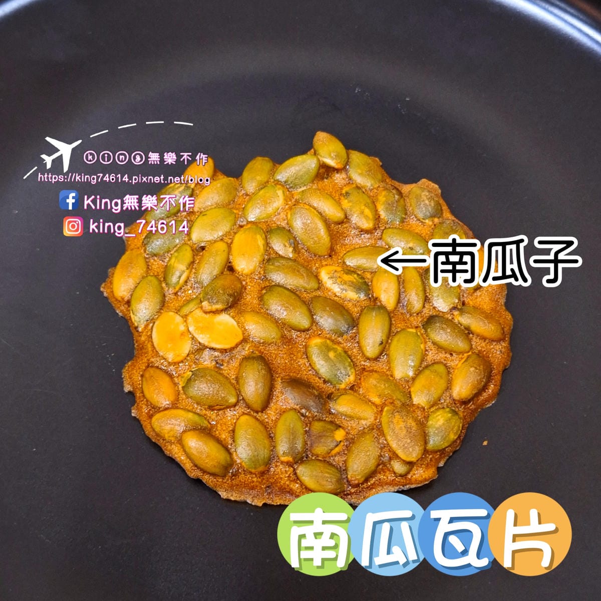 〔宅配 美食〕珍棧南瓜瓦片|低溫烘焙純手工製作|無添加真材實 〔宅配 美食〕珍棧南瓜瓦片|低溫烘焙純手工製作|無添加真材實