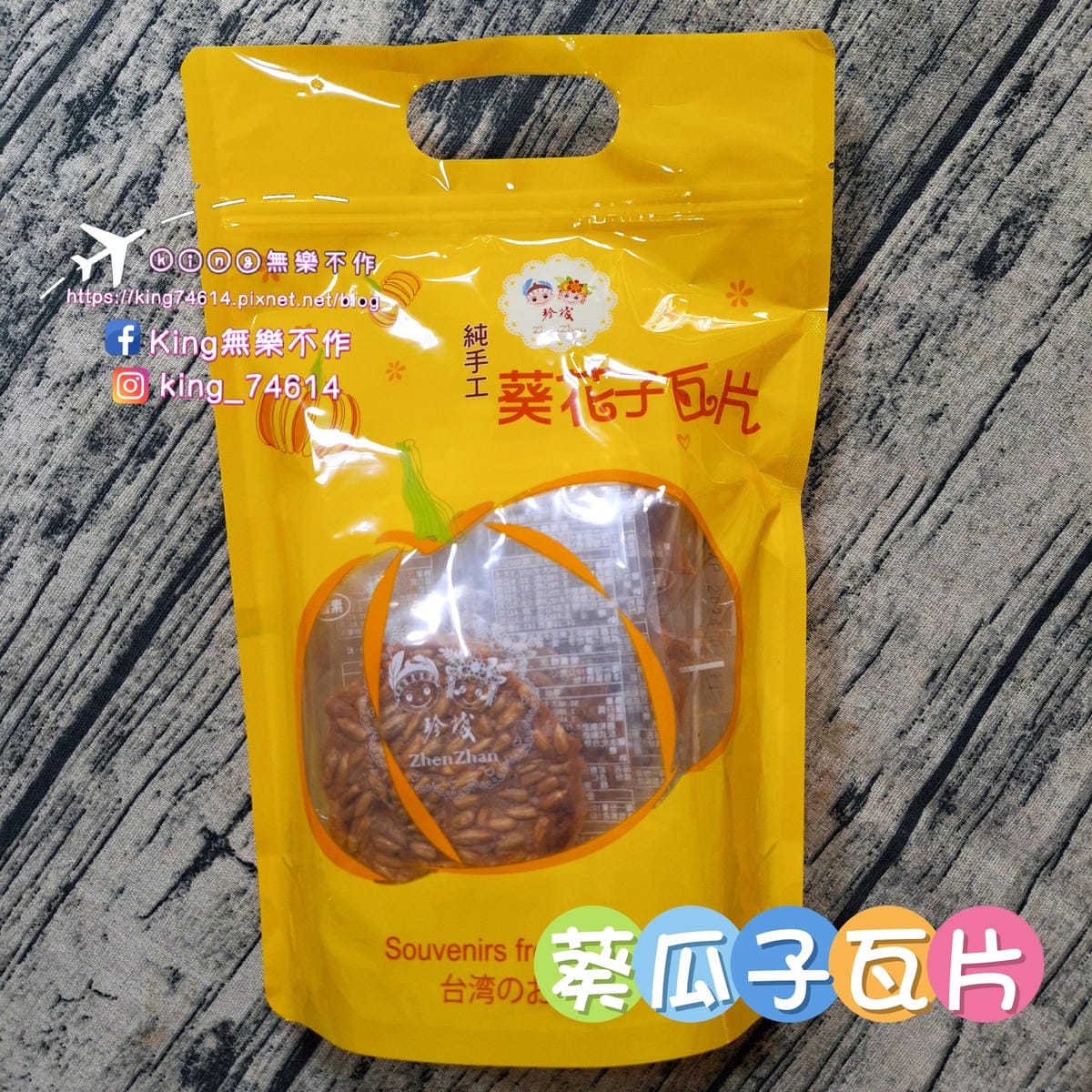 〔宅配 美食〕珍棧南瓜瓦片|低溫烘焙純手工製作|無添加真材實 〔宅配 美食〕珍棧南瓜瓦片|低溫烘焙純手工製作|無添加真材實