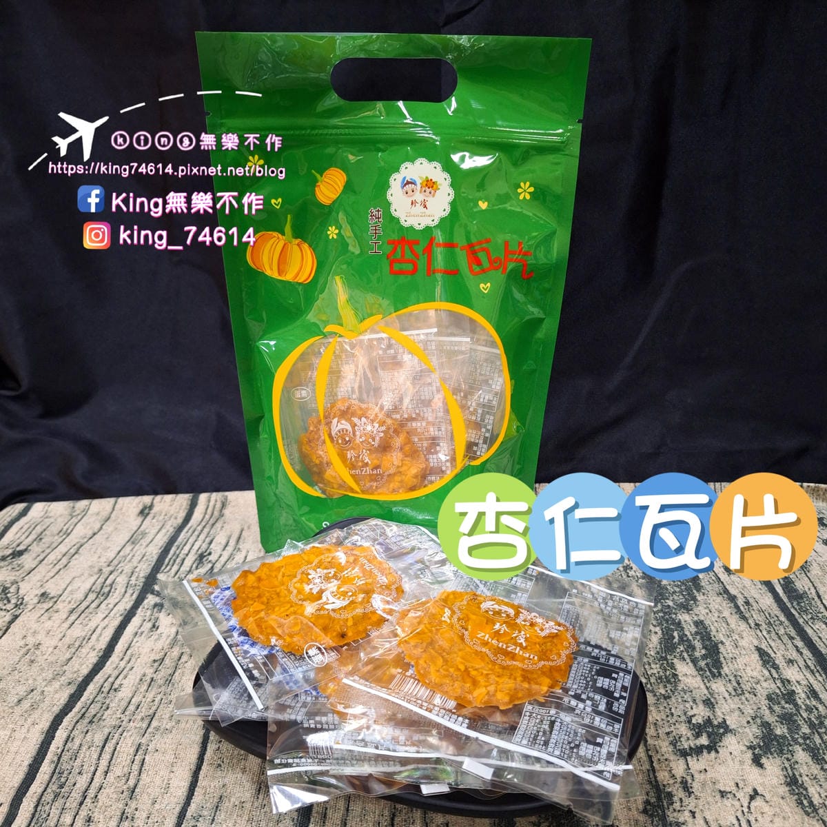 〔宅配 美食〕珍棧南瓜瓦片|低溫烘焙純手工製作|無添加真材實 〔宅配 美食〕珍棧南瓜瓦片|低溫烘焙純手工製作|無添加真材實
