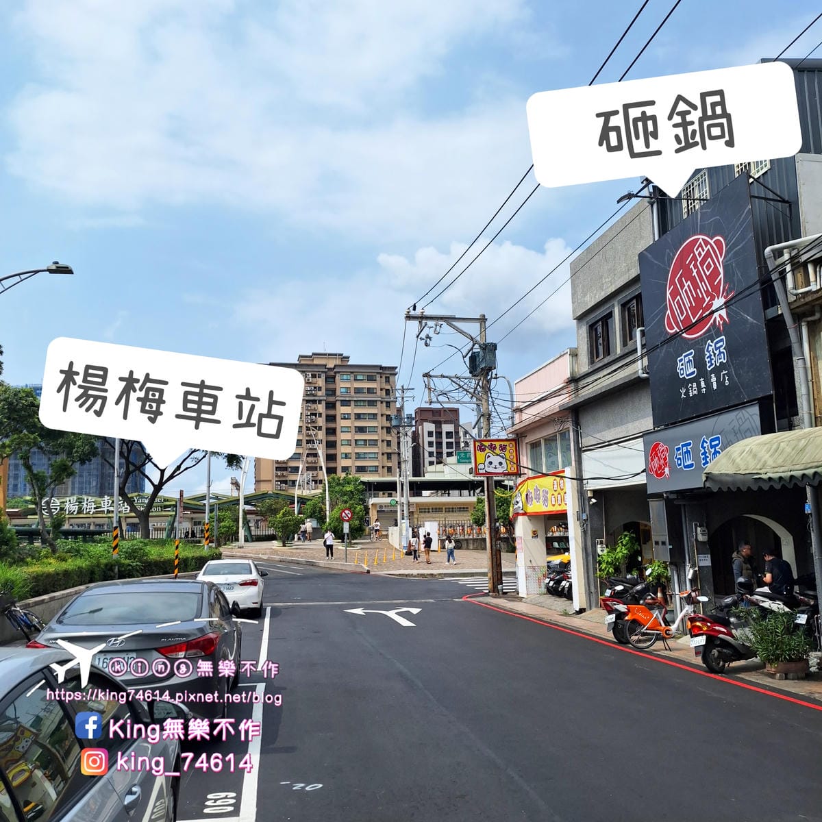 〔桃園 美食〕砸鍋|楊梅車站旁美食|工業風裝潢火鍋無限放題 〔桃園 美食〕砸鍋|楊梅車站旁美食|工業風裝潢火鍋無限放題