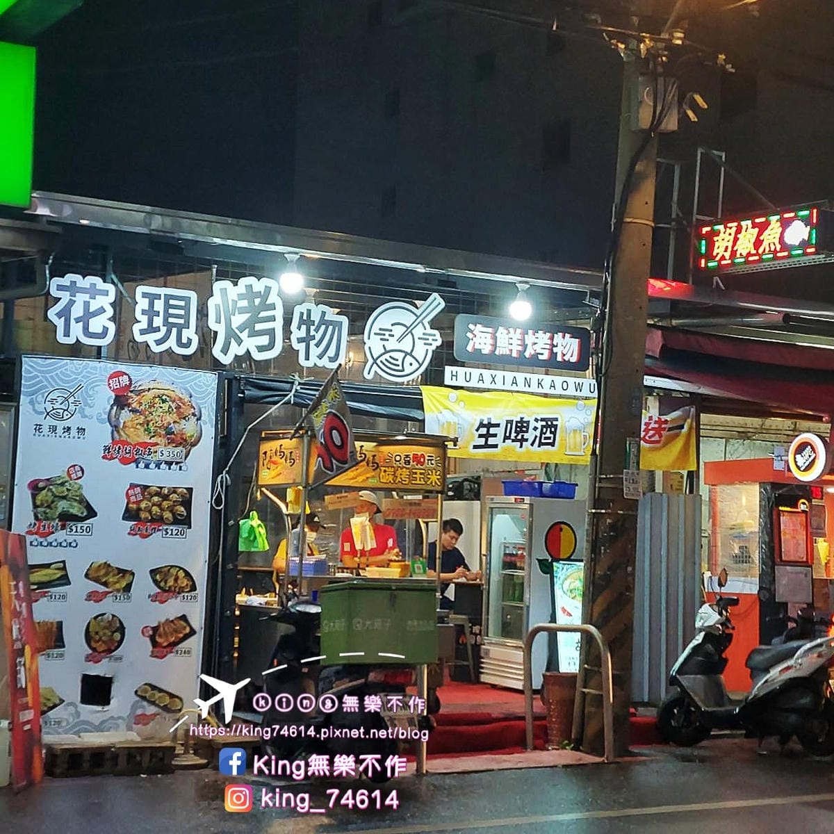 〔桃園 美食〕花現烤物｜桃園夜市美食推薦｜平價海鮮燒烤配生啤