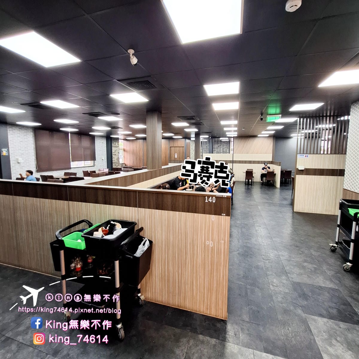 〔桃園 美食〕饗厚牛排(桃園店)|超狂吃到飽多元美食30多種 〔桃園 美食〕饗厚牛排(桃園店)|超狂吃到飽多元美食30多種