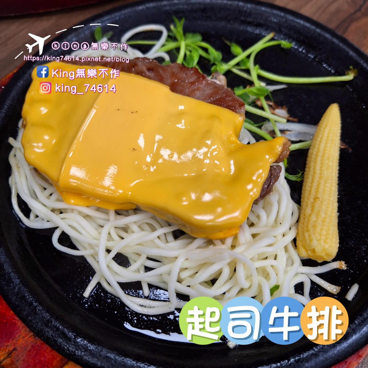 〔桃園 美食〕饗厚牛排(桃園店)|超狂吃到飽多元美食30多種 〔桃園 美食〕饗厚牛排(桃園店)|超狂吃到飽多元美食30多種