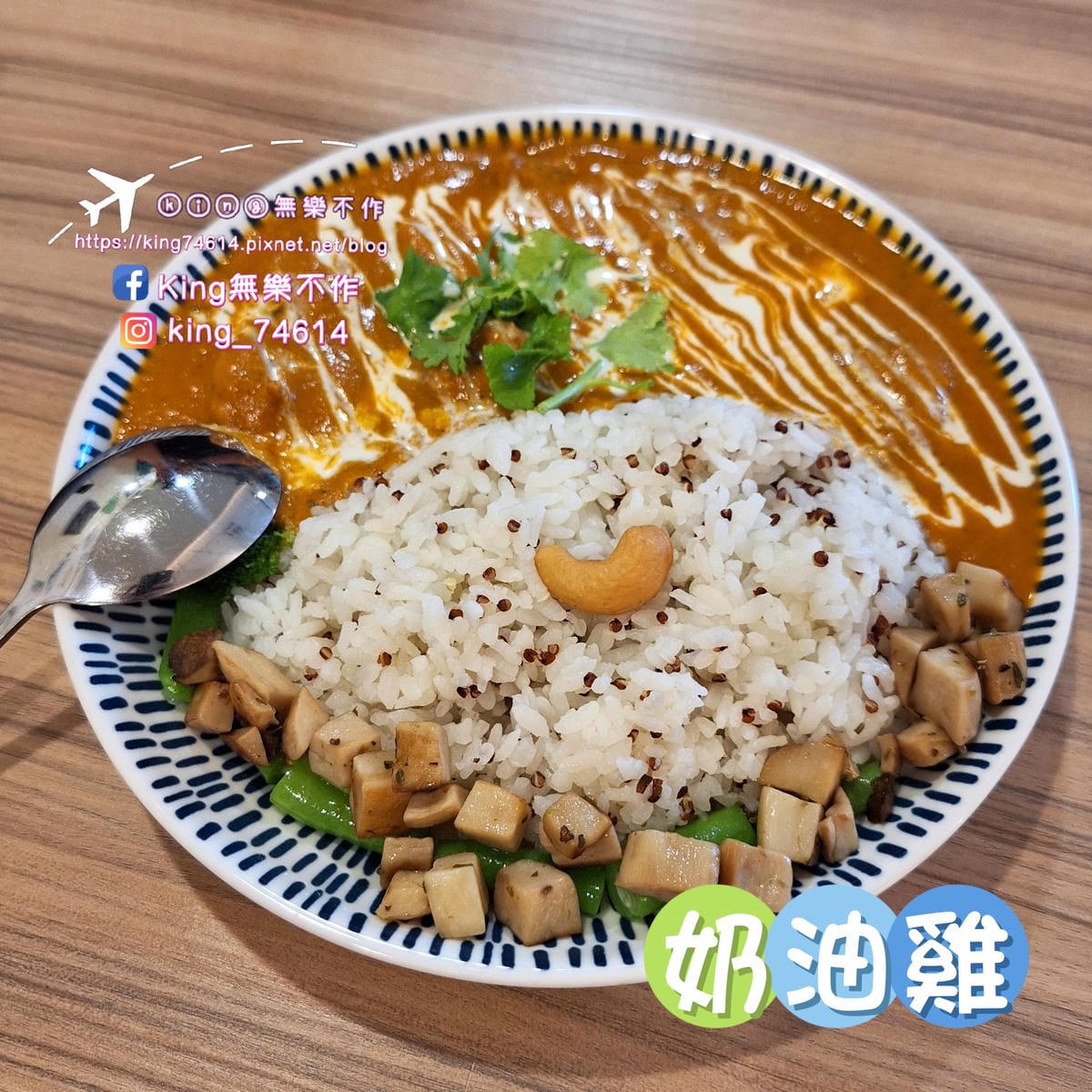 〔桃園 美食〕留守人廚房|道地的馬來西亞風味香料咖哩|用天然 〔桃園 美食〕留守人廚房|道地的馬來西亞風味香料咖哩|用天然