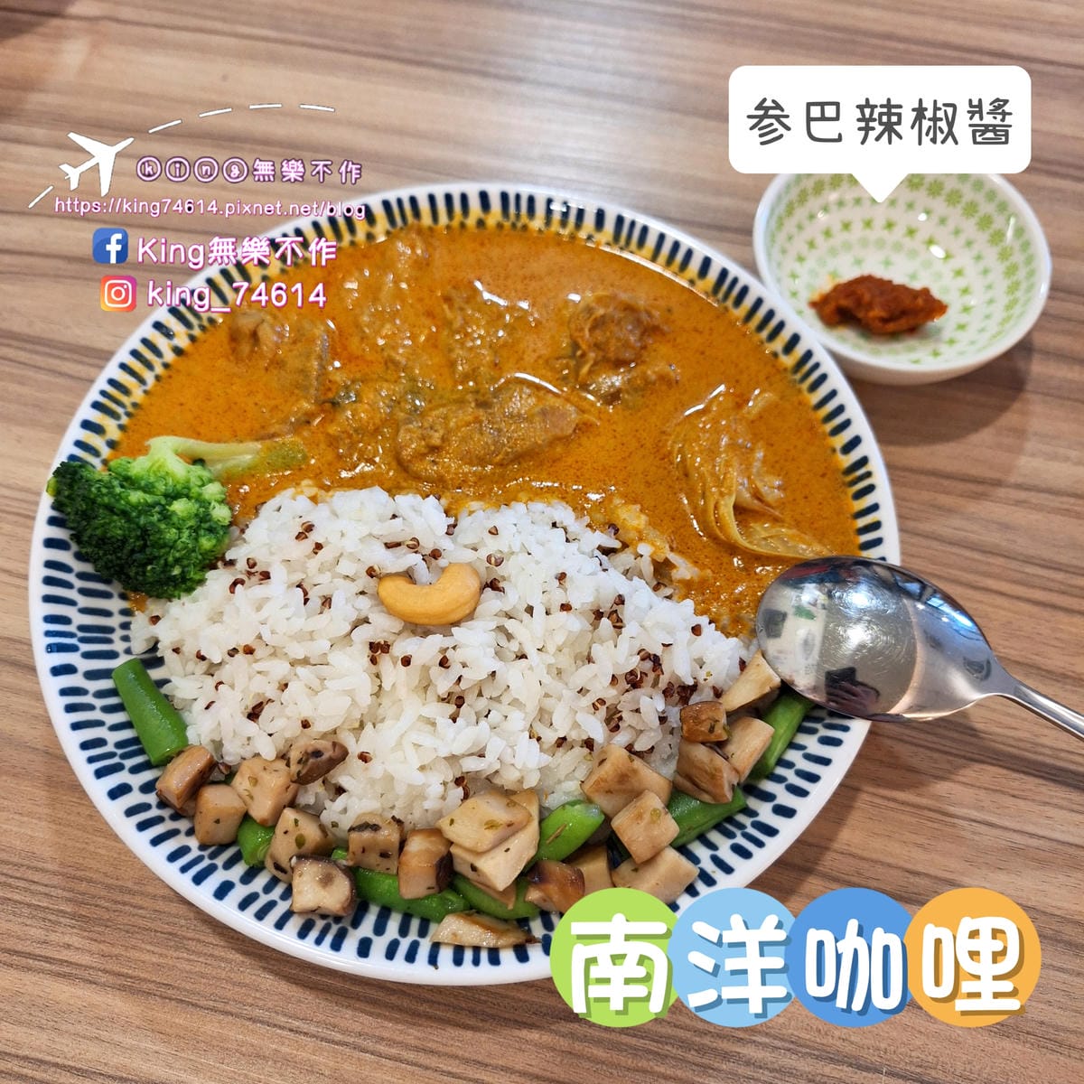 〔桃園 美食〕留守人廚房|道地的馬來西亞風味香料咖哩|用天然 〔桃園 美食〕留守人廚房|道地的馬來西亞風味香料咖哩|用天然
