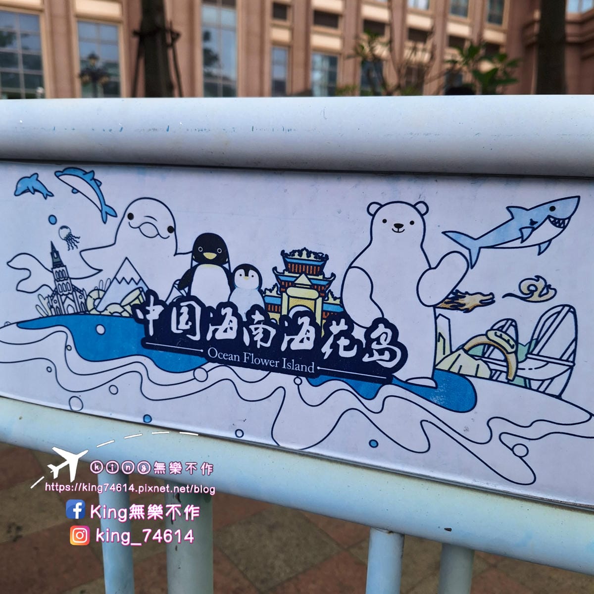〔中國 海南〕海南海花島歐堡飯店|媽呀我居然成為島主😱|一個 〔中國 海南〕海南海花島歐堡飯店|媽呀我居然成為島主😱|一個