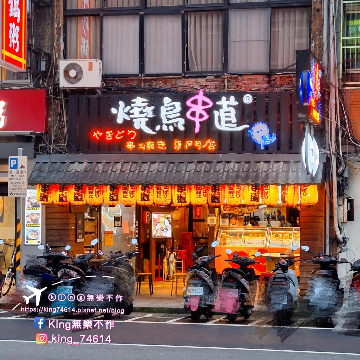 〔台北 美食〕燒鳥串道（吉林店）｜ 台北行天宮平價居酒屋｜內