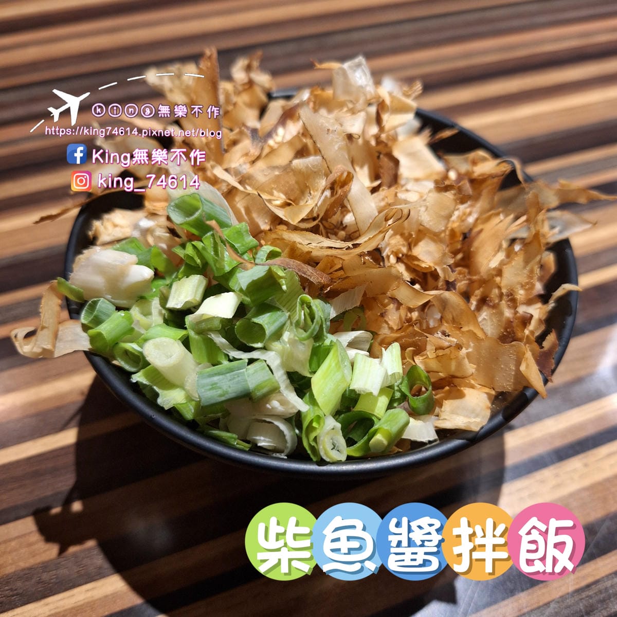〔台北 美食〕燒鳥串道（吉林店）｜ 台北行天宮平價居酒屋｜內