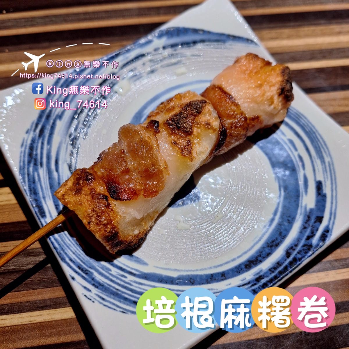 〔台北 美食〕燒鳥串道（吉林店）｜ 台北行天宮平價居酒屋｜內