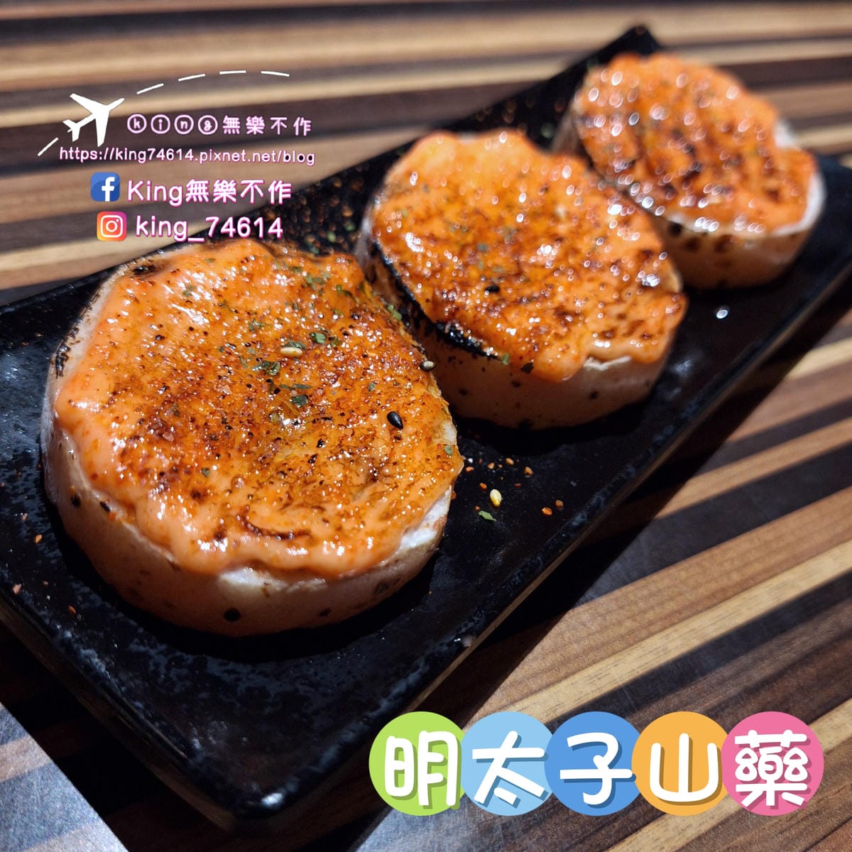 〔台北 美食〕燒鳥串道（吉林店）｜ 台北行天宮平價居酒屋｜內