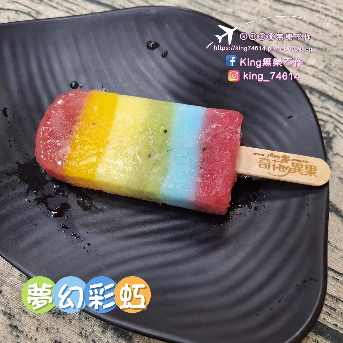 〔宅配 美食〕奇花異果鮮果冰棒｜採用台灣在地新鮮水果製成｜夏