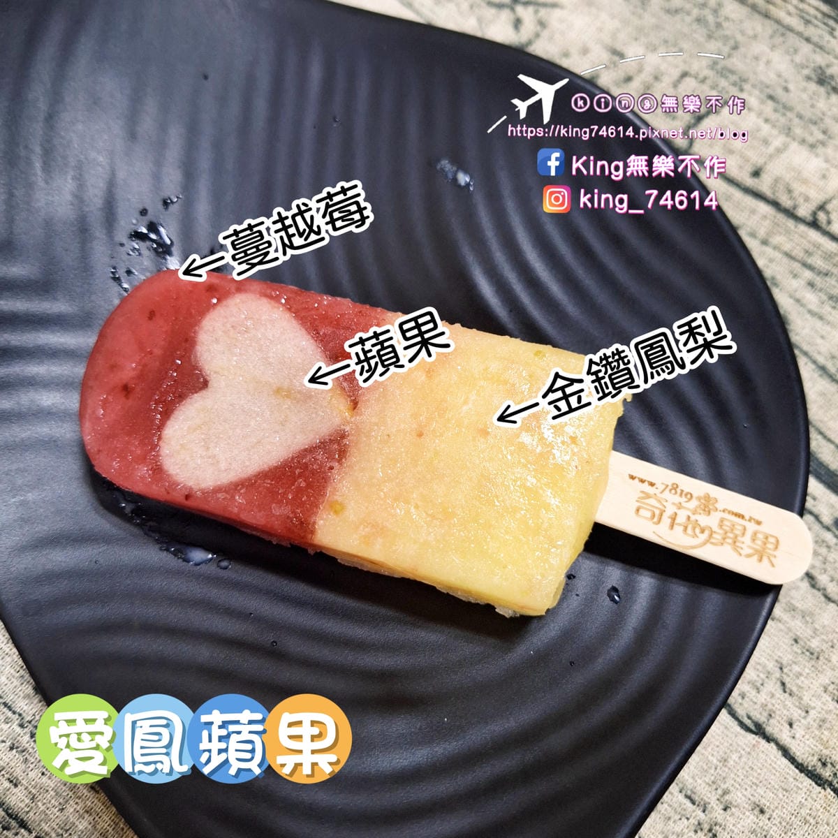 〔宅配 美食〕奇花異果鮮果冰棒｜採用台灣在地新鮮水果製成｜夏