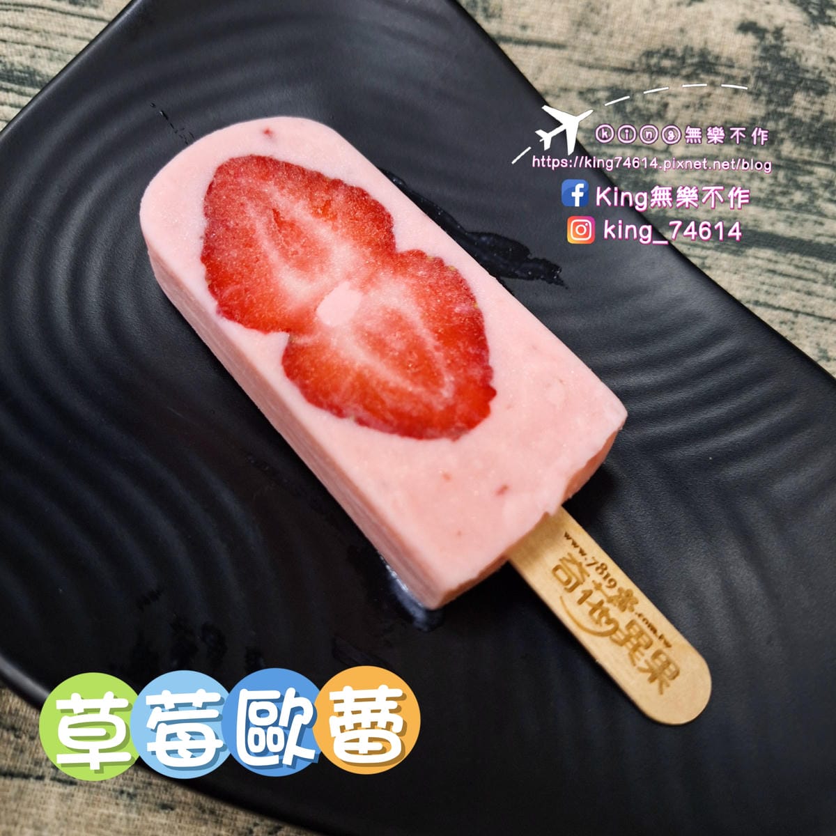 〔宅配 美食〕奇花異果鮮果冰棒｜採用台灣在地新鮮水果製成｜夏