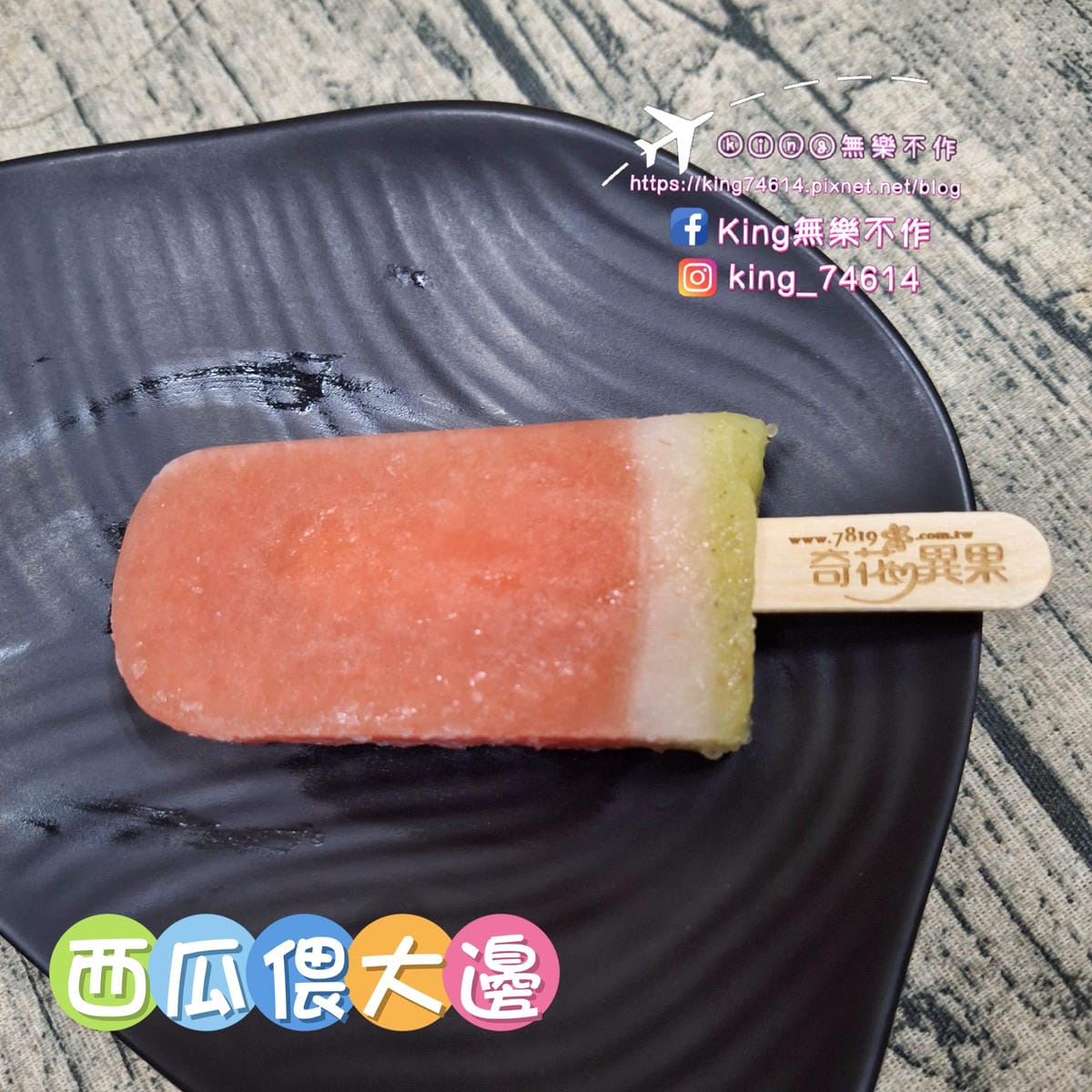 〔宅配 美食〕奇花異果鮮果冰棒｜採用台灣在地新鮮水果製成｜夏