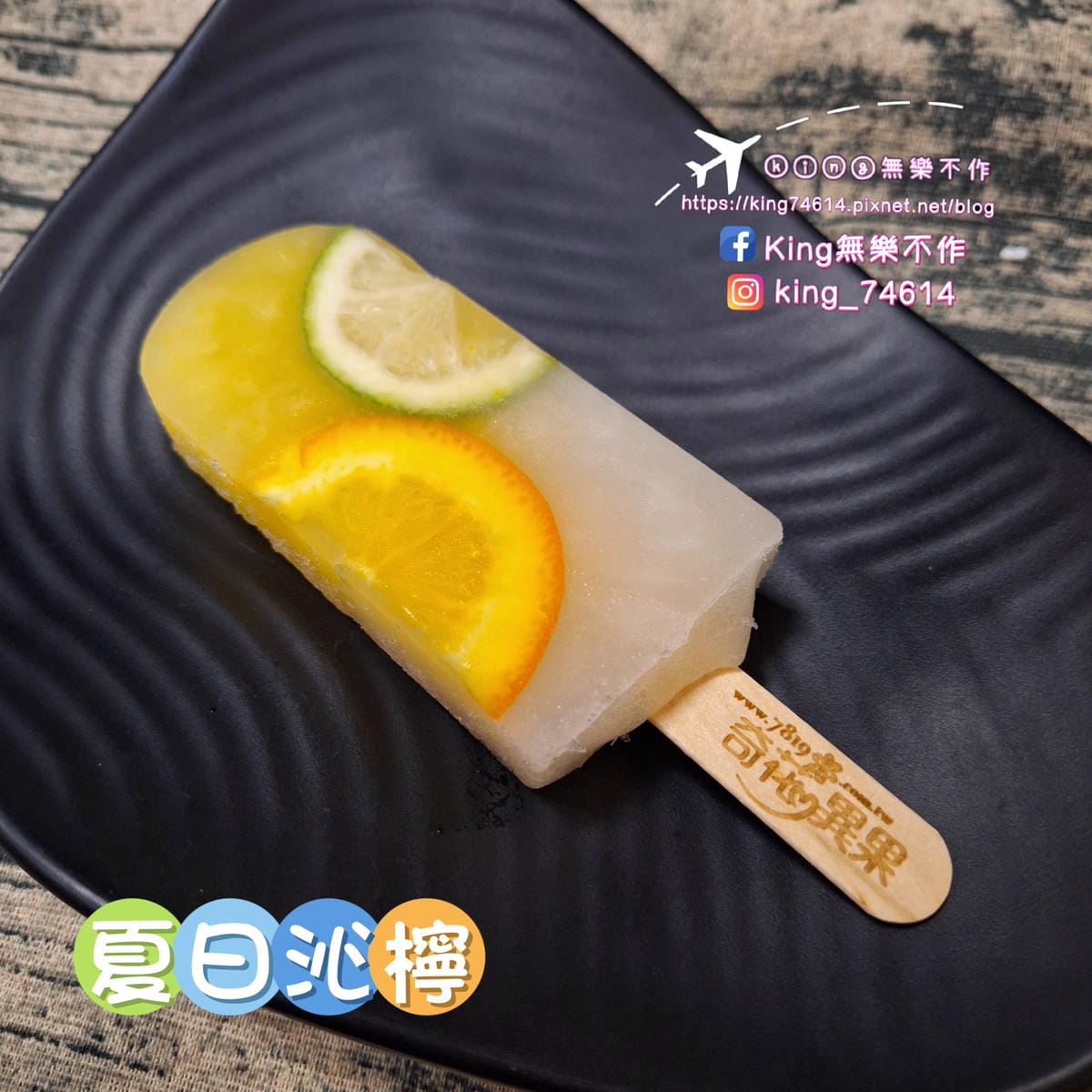 〔宅配 美食〕奇花異果鮮果冰棒｜採用台灣在地新鮮水果製成｜夏