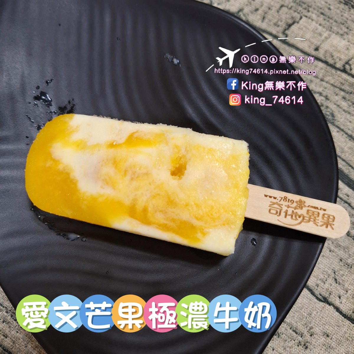 〔宅配 美食〕奇花異果鮮果冰棒｜採用台灣在地新鮮水果製成｜夏