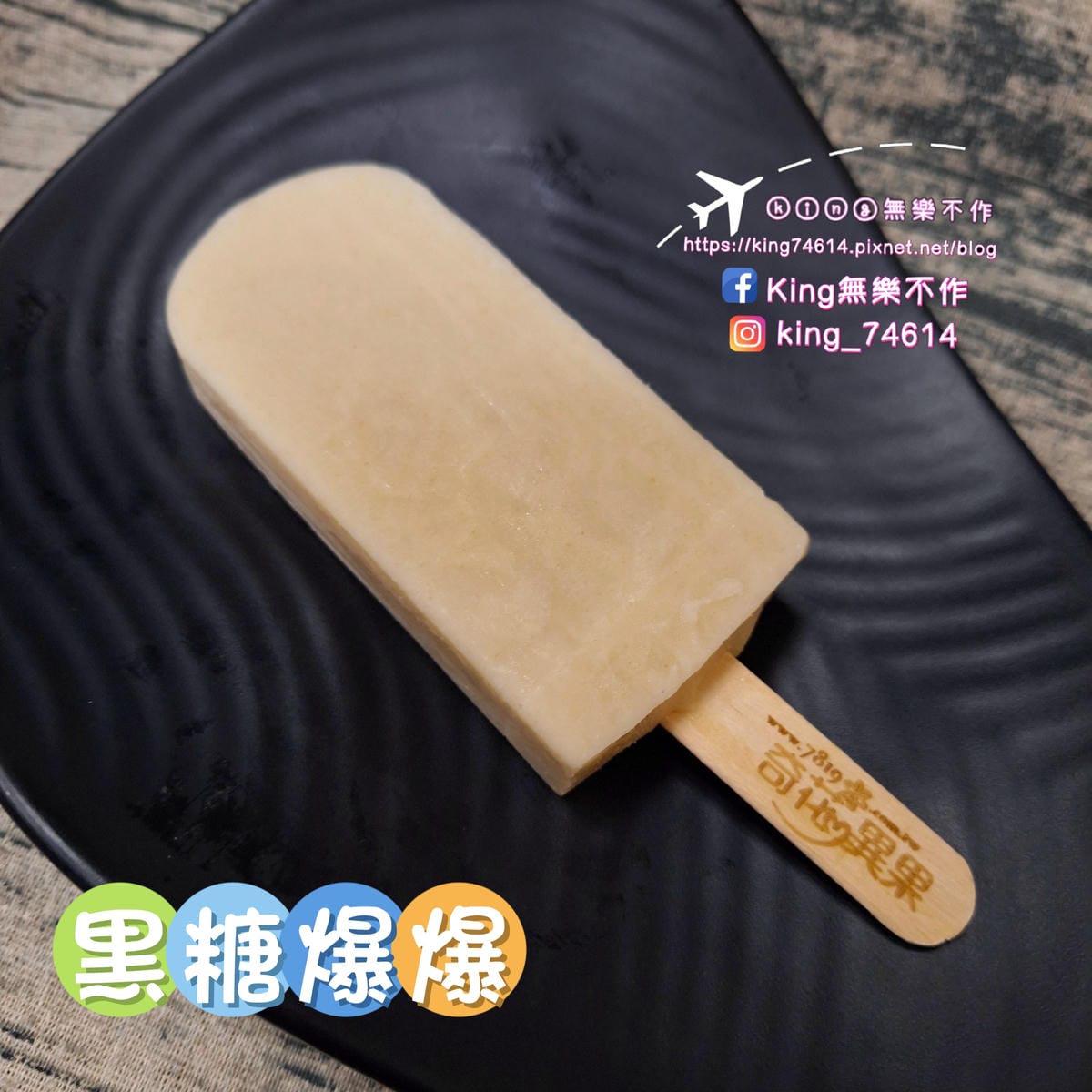 〔宅配 美食〕奇花異果鮮果冰棒｜採用台灣在地新鮮水果製成｜夏