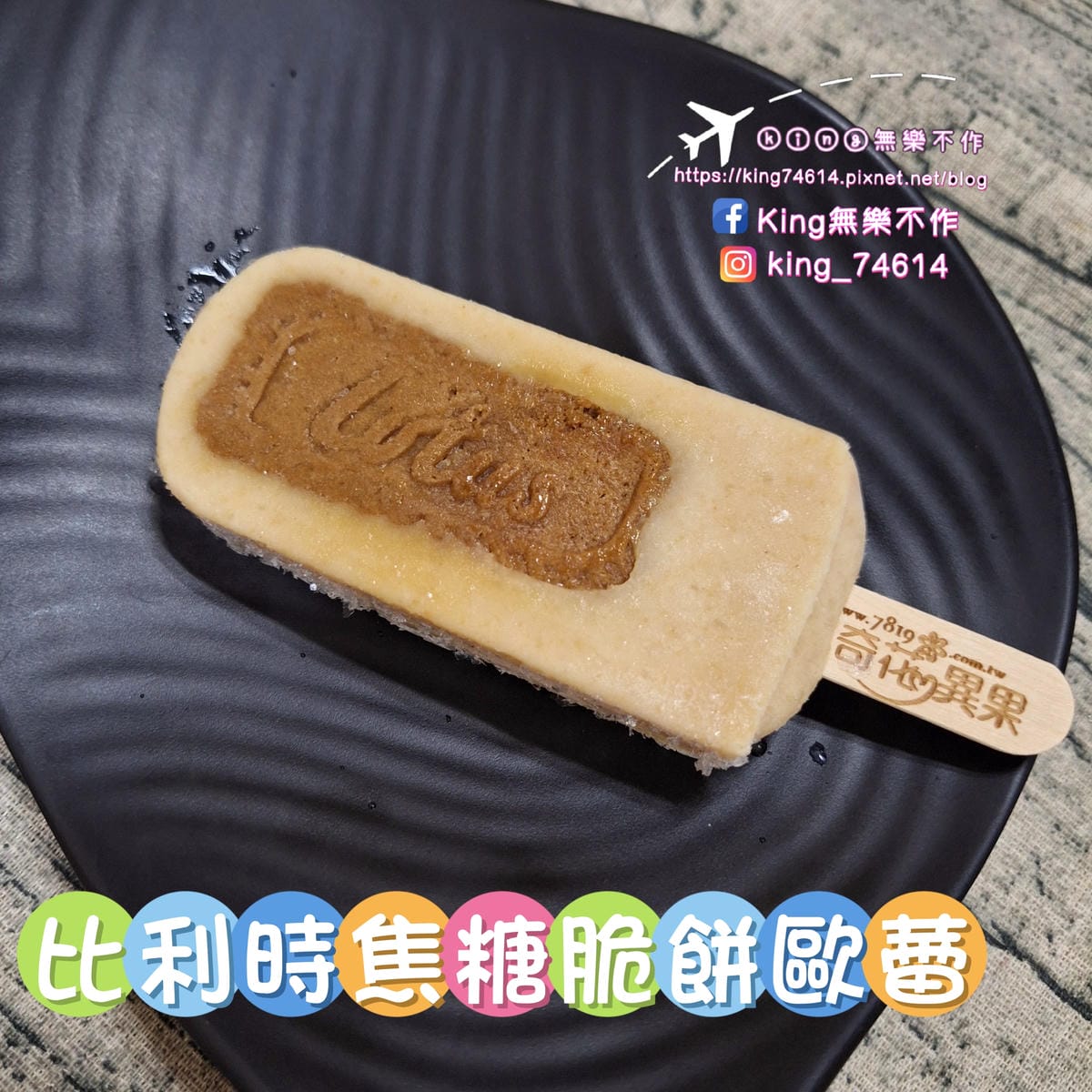 〔宅配 美食〕奇花異果鮮果冰棒｜採用台灣在地新鮮水果製成｜夏