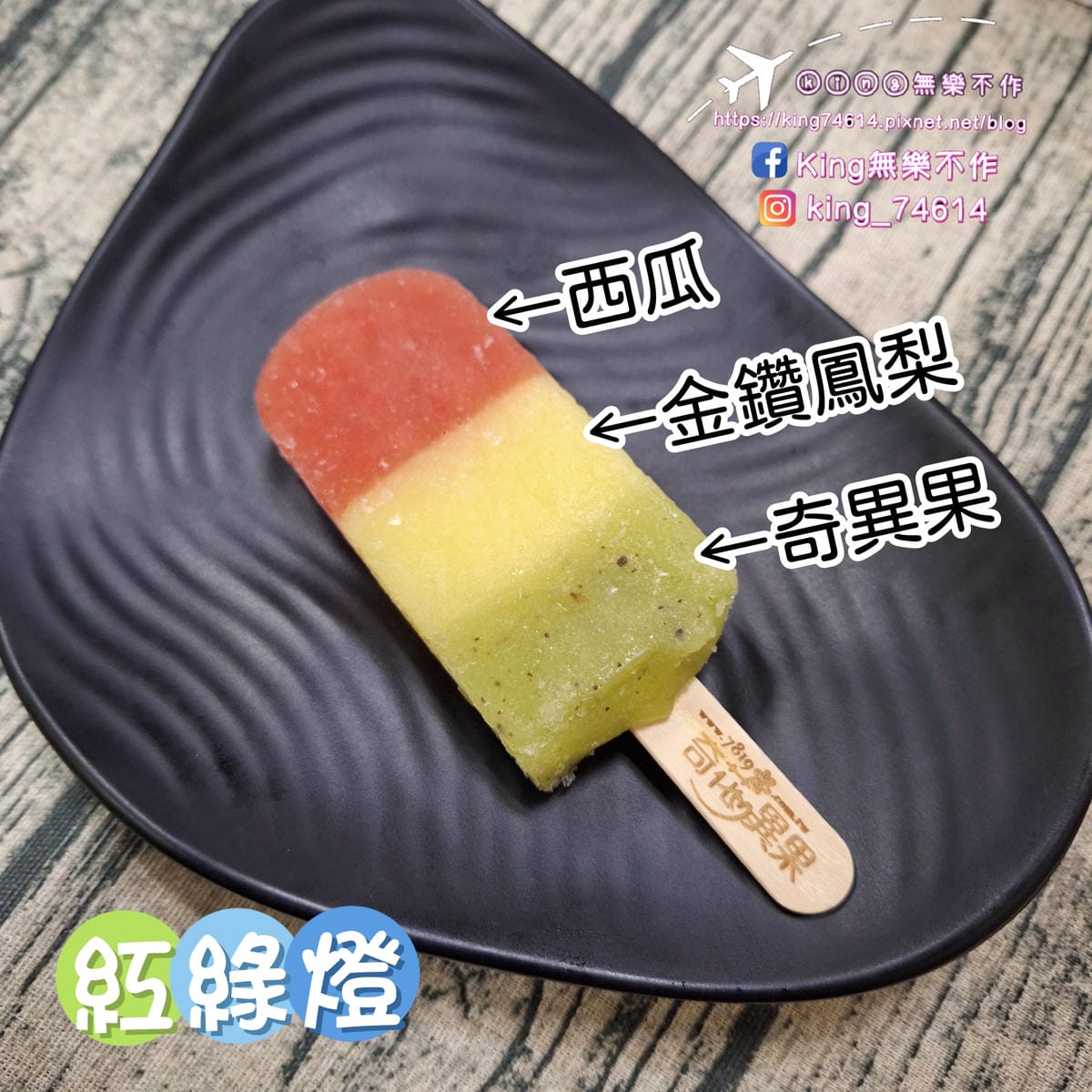 〔宅配 美食〕奇花異果鮮果冰棒｜採用台灣在地新鮮水果製成｜夏