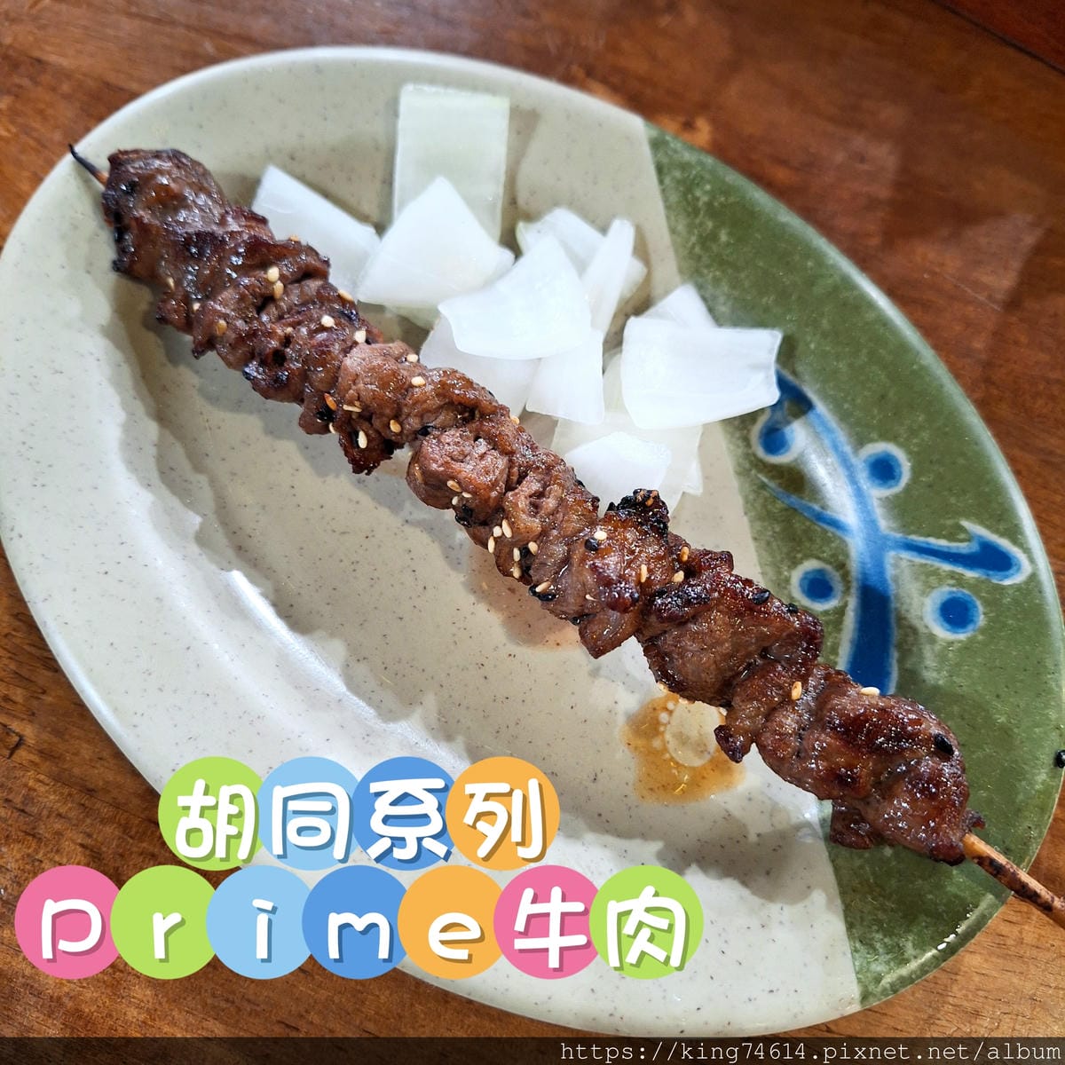 〔台北 美食〕士林串燒｜士林夜市聚餐新選擇｜平價串燒推薦、聚