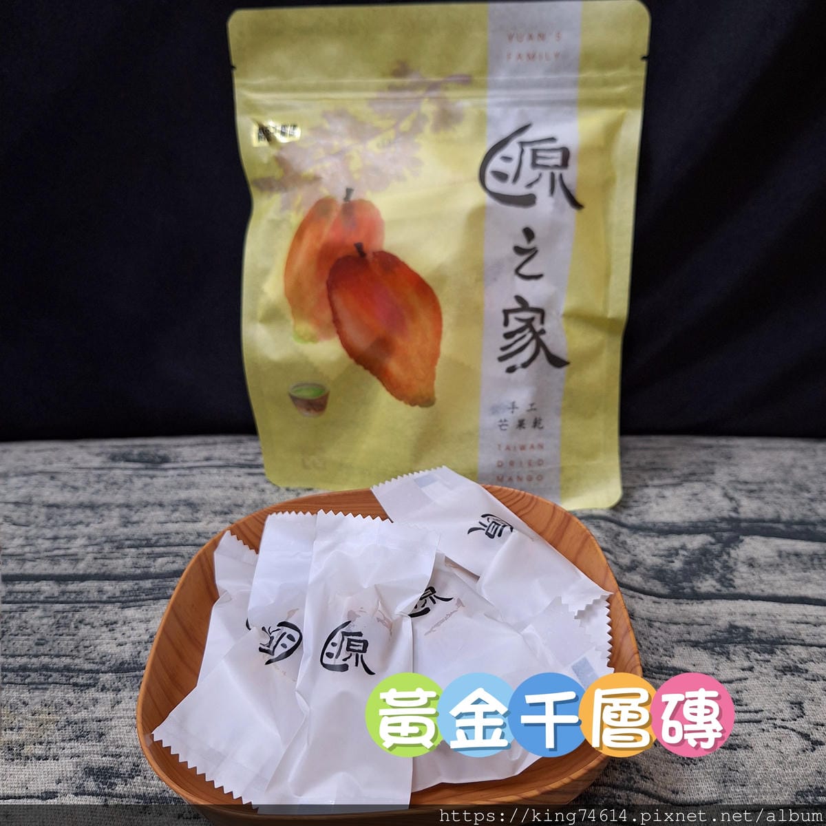 〔宅配 美食〕源之家極致芒果乾｜來自台灣的珍品｜最高品質芒果