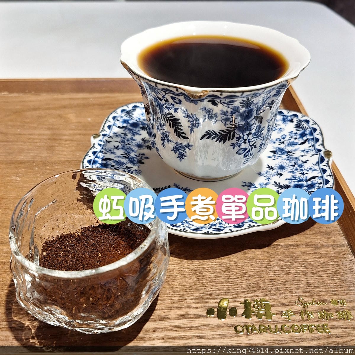 〔台北 美食〕小樽手作珈琲 | 日式氛圍中的手作美味饗宴 〔台北 美食〕小樽手作珈琲 | 日式氛圍中的手作美味饗宴