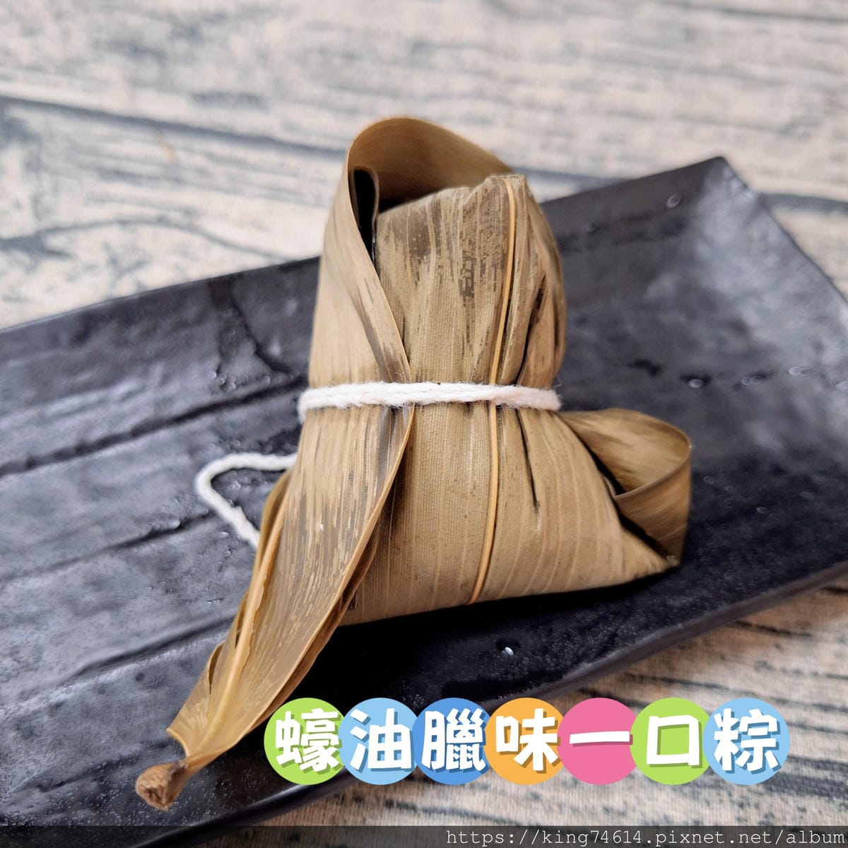 〔宅配 美食〕李錦記端午宅配粽｜內餡飽滿、滋味有驚喜｜讓過節