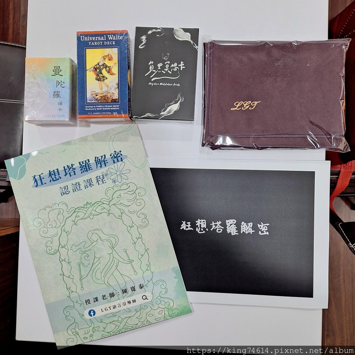 〔台北 體驗〕LGT狂想塔羅解密|第一次學塔羅就上手|零基礎 〔台北 體驗〕LGT狂想塔羅解密|第一次學塔羅就上手|零基礎