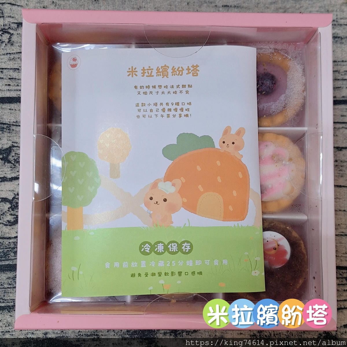 〔宅配 美食〕多茄米拉創意甜點|CP值超高法式小塔,9種人氣 〔宅配 美食〕多茄米拉創意甜點|CP值超高法式小塔,9種人氣
